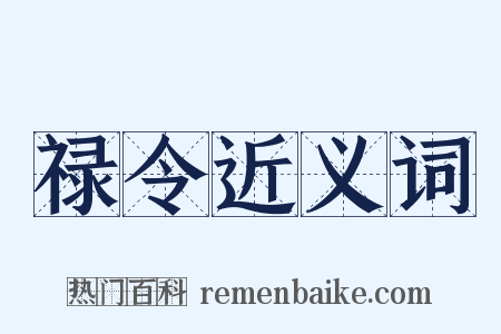禄令近义词是什么意思的图片